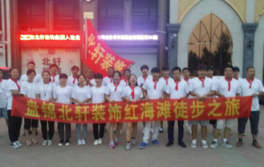 男人插女人逼视频盘锦北轩装饰红海滩徒步之旅